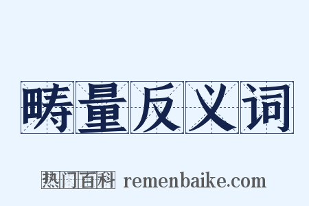 畴量反义词是什么意思的图片